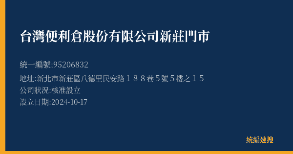 台灣便利倉股份有限公司新莊門市的照片-統編 95206832(新北市) 公司登記資料與營業項目詳細圖表