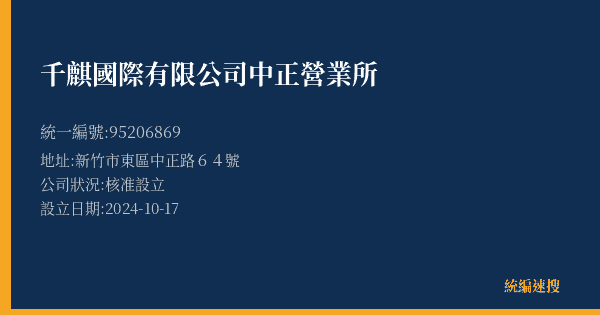 千麒國際有限公司中正營業所的照片-統編 95206869(新竹市) 公司登記資料與營業項目詳細圖表
