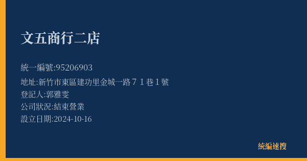 文五商行二店的照片-統編 95206903(新竹市) 公司登記資料與營業項目詳細圖表