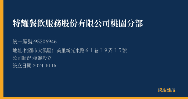 特耀餐飲服務股份有限公司桃園分部的照片-統編 95206946(桃園市) 公司登記資料與營業項目詳細圖表