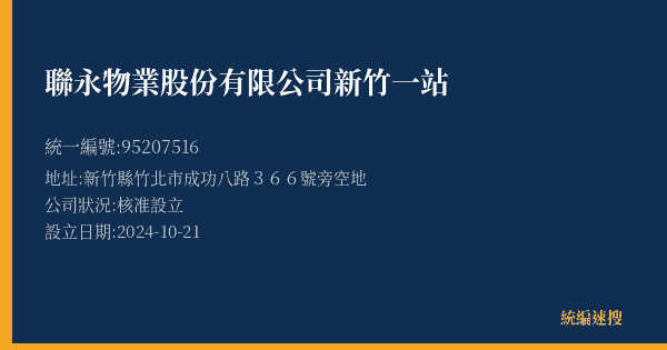 聯永物業股份有限公司新竹一站的照片-統編 95207516(新竹縣) 公司登記資料與營業項目詳細圖表