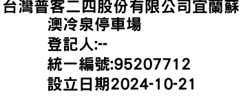 IMG-台灣普客二四股份有限公司宜蘭蘇澳冷泉停車場