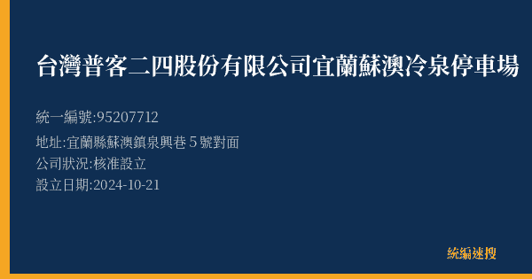 台灣普客二四股份有限公司宜蘭蘇澳冷泉停車場的照片-統編 95207712(宜蘭縣) 公司登記資料與營業項目詳細圖表
