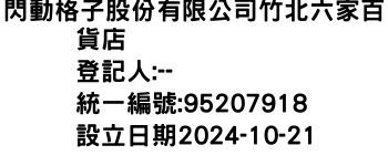 IMG-閃動格子股份有限公司竹北六家百貨店