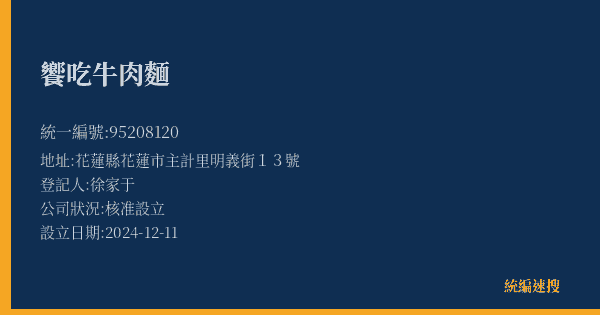 饗吃牛肉麵的照片-統編 95208120(花蓮縣) 公司登記資料與營業項目詳細圖表