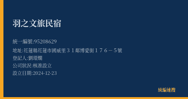 羽之文旅民宿的照片-統編 95208629(花蓮縣) 公司登記資料與營業項目詳細圖表