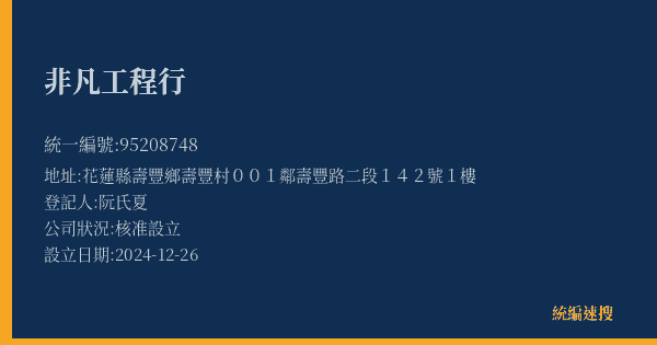 非凡工程行的照片-統編 95208748(花蓮縣) 公司登記資料與營業項目詳細圖表