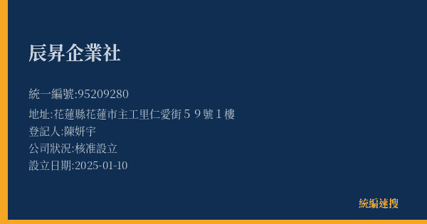 辰昇企業社的照片-統編 95209280(花蓮縣) 公司登記資料與營業項目詳細圖表