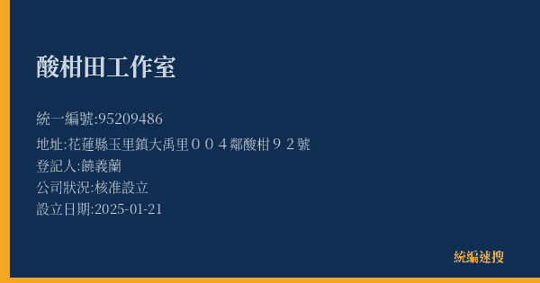 酸柑田工作室的照片-統編 95209486(花蓮縣) 公司登記資料與營業項目詳細圖表