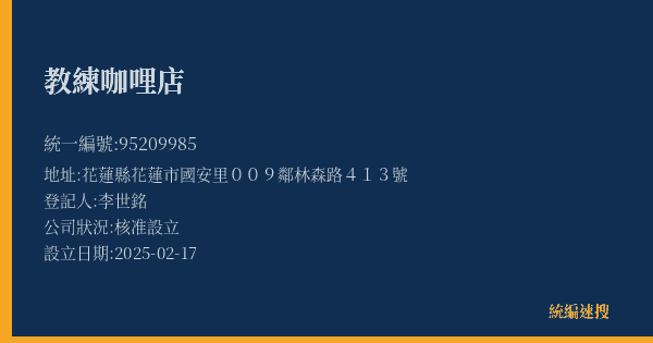 教練咖哩店的照片-統編 95209985(花蓮縣) 公司登記資料與營業項目詳細圖表