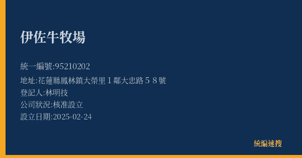 伊佐牛牧場的照片-統編 95210202(花蓮縣) 公司登記資料與營業項目詳細圖表