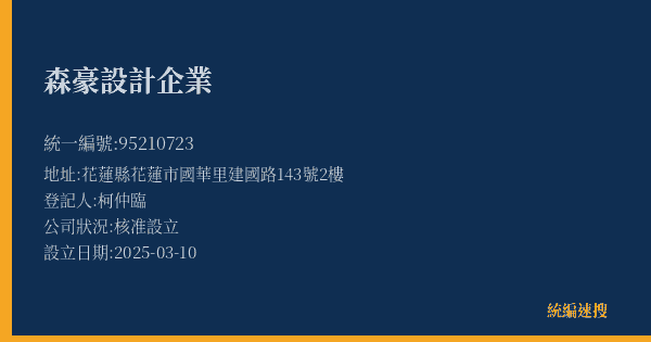 森豪設計企業的照片-統編 95210723(花蓮縣) 公司登記資料與營業項目詳細圖表