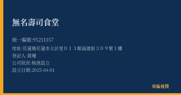 無名壽司食堂的照片-統編 95211357(花蓮縣) 公司登記資料與營業項目詳細圖表
