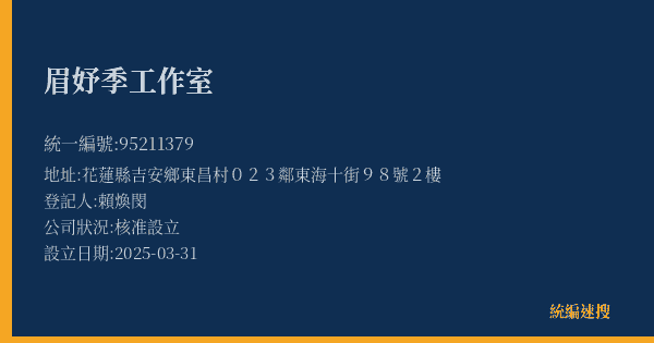 眉妤季工作室的照片-統編 95211379(花蓮縣) 公司登記資料與營業項目詳細圖表