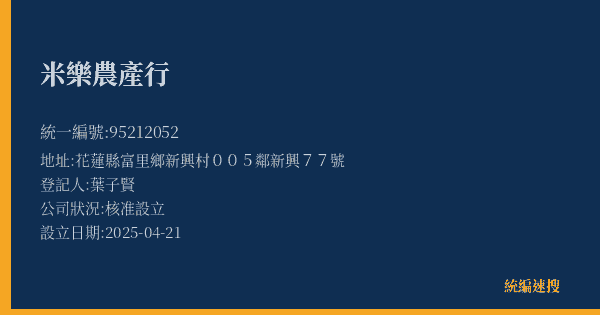 米樂農產行的照片-統編 95212052(花蓮縣) 公司登記資料與營業項目詳細圖表
