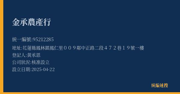 金承農產行的照片-統編 95212285(花蓮縣) 公司登記資料與營業項目詳細圖表
