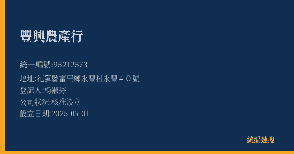 豐興農產行的照片-統編 95212573(花蓮縣) 公司登記資料與營業項目詳細圖表