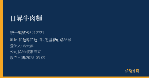 日昇牛肉麵的照片-統編 95212721(花蓮縣) 公司登記資料與營業項目詳細圖表