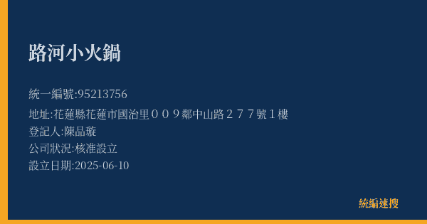 路河小火鍋的照片-統編 95213756(花蓮縣) 公司登記資料與營業項目詳細圖表