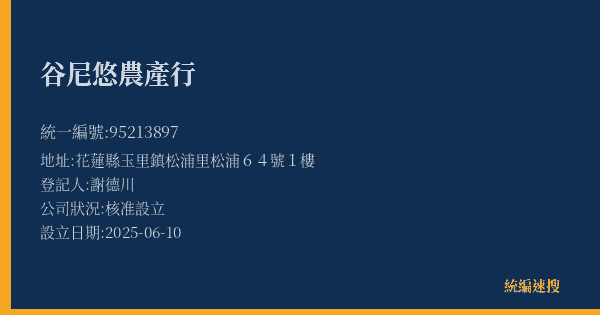 谷尼悠農產行的照片-統編 95213897(花蓮縣) 公司登記資料與營業項目詳細圖表