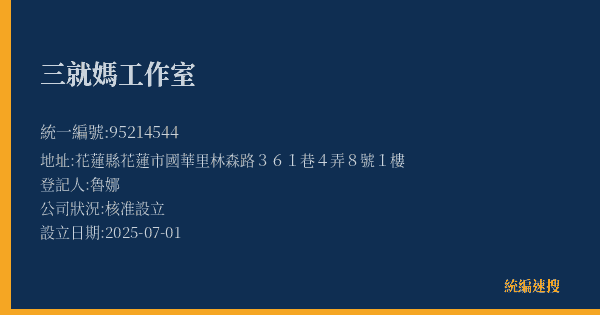 三就媽工作室的照片-統編 95214544(花蓮縣) 公司登記資料與營業項目詳細圖表