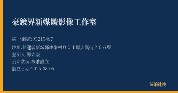 豪鏡界新媒體影像工作室的照片-統編 95215467(花蓮縣) 公司登記資料與營業項目詳細圖表