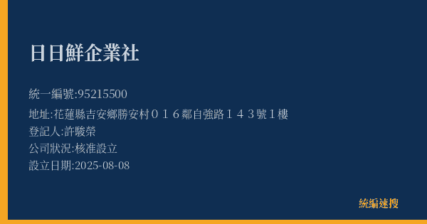 日日鮮企業社的照片-統編 95215500(花蓮縣) 公司登記資料與營業項目詳細圖表
