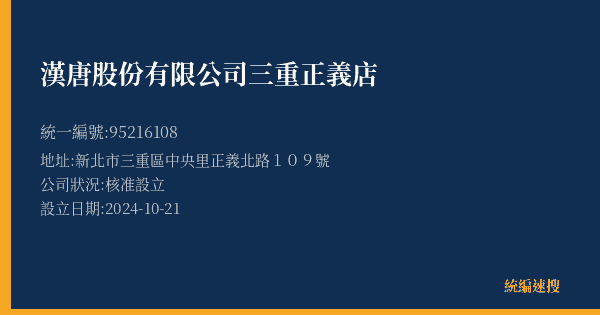 漢唐股份有限公司三重正義店的照片-統編 95216108(新北市) 公司登記資料與營業項目詳細圖表