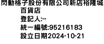 IMG-閃動格子股份有限公司新店裕隆城百貨店