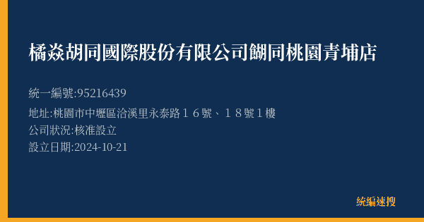 橘焱胡同國際股份有限公司餬同桃園青埔店的照片-統編 95216439(桃園市) 公司登記資料與營業項目詳細圖表