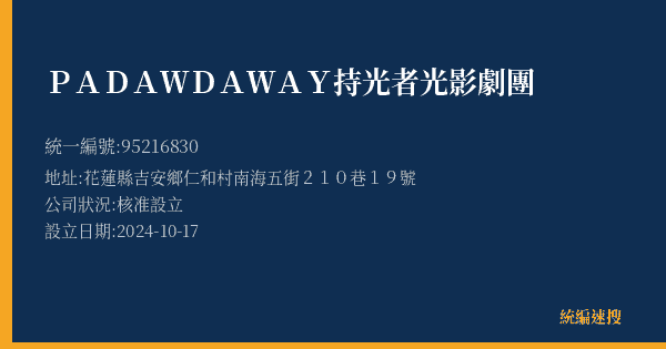 PADAWDAWAY 持光者光影劇團的照片-統編 95216830(花蓮縣) 公司登記資料與營業項目詳細圖表