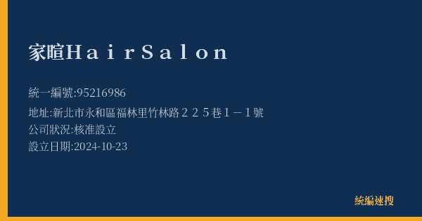 家暄 Hair Salon的照片-統編 95216986(新北市) 公司登記資料與營業項目詳細圖表