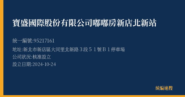 寶盛國際股份有限公司嘟嘟房新店北新站的照片-統編 95217161(新北市) 公司登記資料與營業項目詳細圖表
