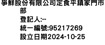 IMG-爭鮮股份有限公司定食平鎮家門市部