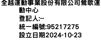 IMG-全越運動事業股份有限公司鶯歌運動中心