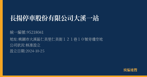 長揚停車股份有限公司大溪一站的照片-統編 95218041(桃園市) 公司登記資料與營業項目詳細圖表