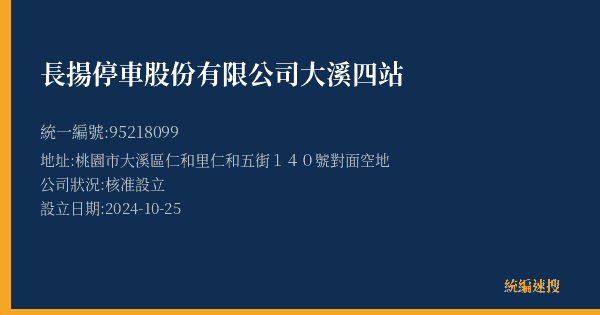 長揚停車股份有限公司大溪四站的照片-統編 95218099(桃園市) 公司登記資料與營業項目詳細圖表