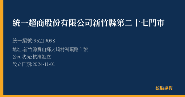 統一超商股份有限公司新竹縣第二十七門市的照片-統編 95219098(新竹縣) 公司登記資料與營業項目詳細圖表