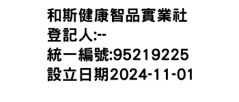 IMG-和斯健康智品實業社