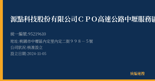 源點科技股份有限公司CPO高速公路中壢服務區的照片-統編 95219610(桃園市) 公司登記資料與營業項目詳細圖表