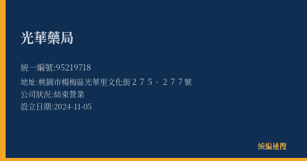 光華藥局的照片-統編 95219718(桃園市) 公司登記資料與營業項目詳細圖表