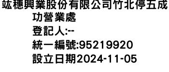 IMG-竑穗興業股份有限公司竹北停五成功營業處