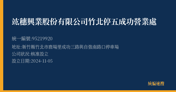竑穗興業股份有限公司竹北停五成功營業處的照片-統編 95219920(新竹縣) 公司登記資料與營業項目詳細圖表