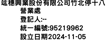 IMG-竑穗興業股份有限公司竹北停十八營業處