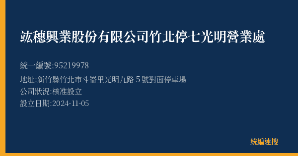 竑穗興業股份有限公司竹北停七光明營業處的照片-統編 95219978(新竹縣) 公司登記資料與營業項目詳細圖表