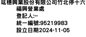 IMG-竑穗興業股份有限公司竹北停十六福興營業處