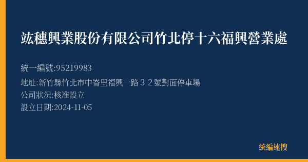 竑穗興業股份有限公司竹北停十六福興營業處的照片-統編 95219983(新竹縣) 公司登記資料與營業項目詳細圖表