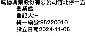 IMG-竑穗興業股份有限公司竹北停十五營業處