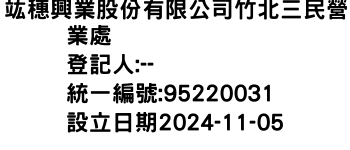 IMG-竑穗興業股份有限公司竹北三民營業處