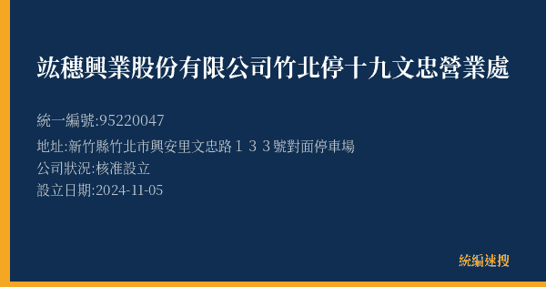 竑穗興業股份有限公司竹北停十九文忠營業處的照片-統編 95220047(新竹縣) 公司登記資料與營業項目詳細圖表